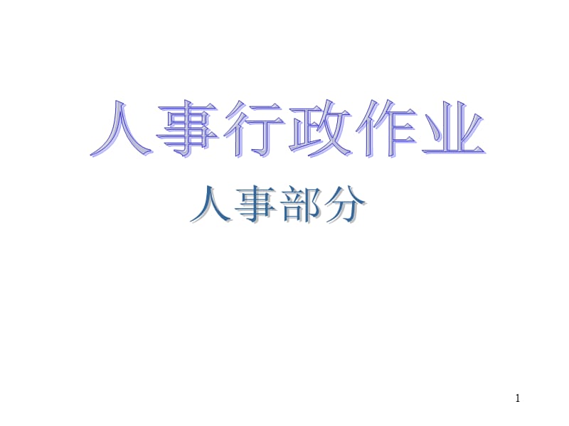 《公司各部门流程》PPT课件.ppt_第1页