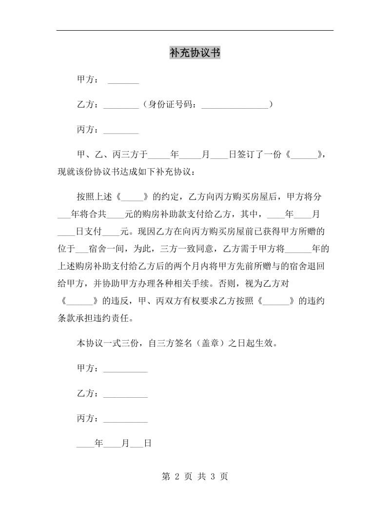 补充协议书B.doc_第2页