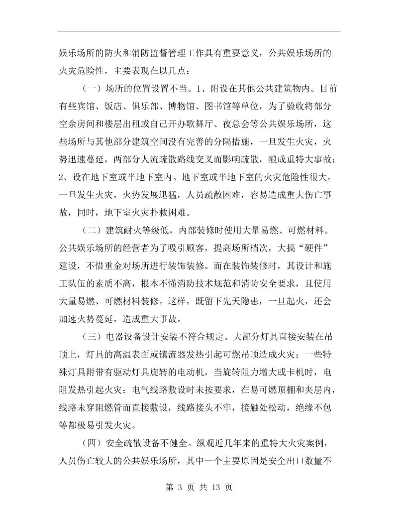 公共娱乐场所的火灾危险性与火灾预防.doc_第3页