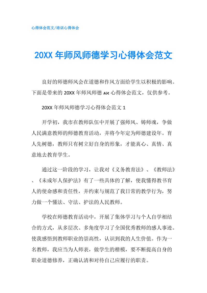 20XX年师风师德学习心得体会范文.doc_第1页