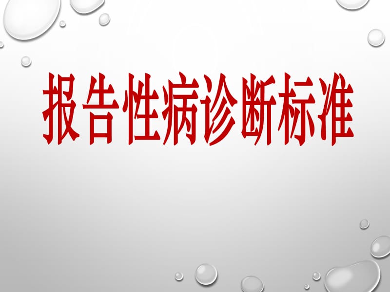 报告性病诊断标准.ppt_第1页