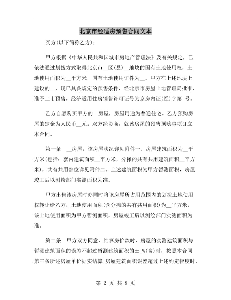 [合同协议]北京市经适房预售合同文本.doc_第2页