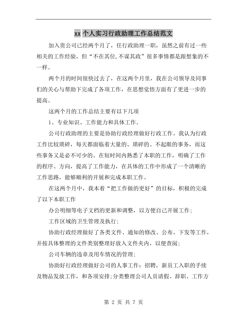 xx个人实习行政助理工作总结范文.doc_第2页