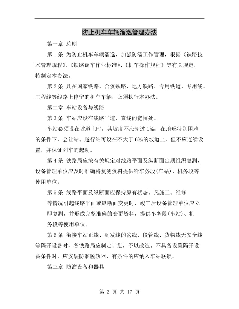 防止机车车辆溜逸管理办法.doc_第2页