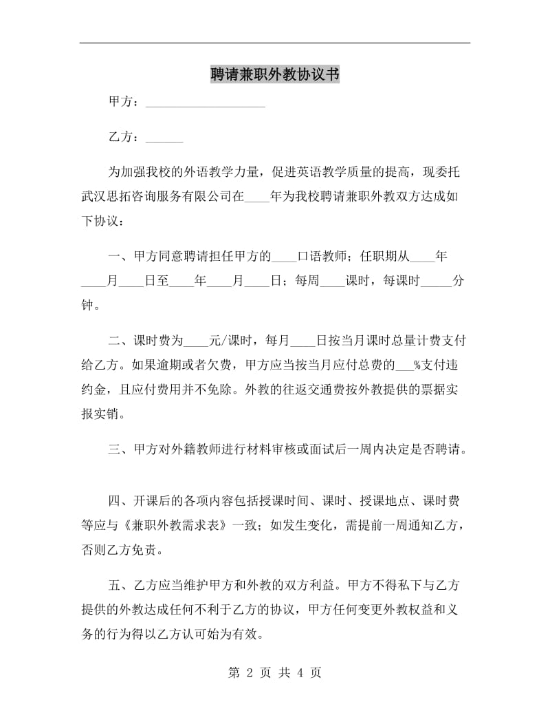 聘请兼职外教协议书.doc_第2页