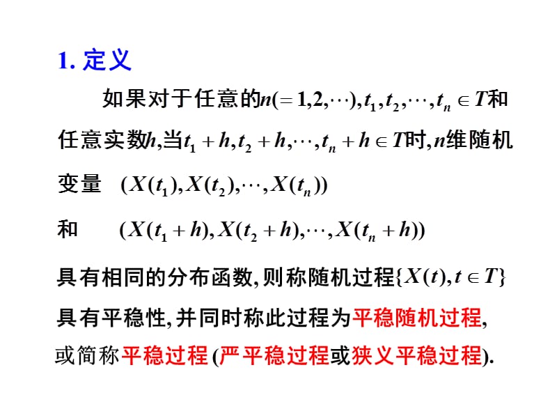 平稳随机过程的概念.ppt_第3页