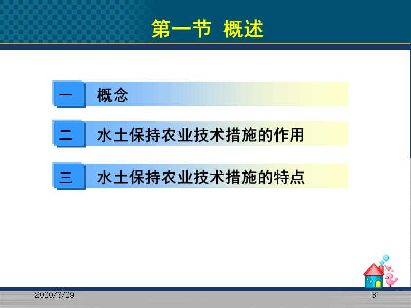 水土保持农业技术措施.ppt_第3页