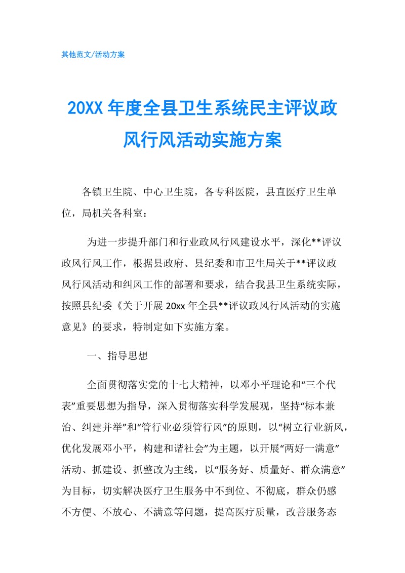 20XX年度全县卫生系统民主评议政风行风活动实施方案.doc_第1页