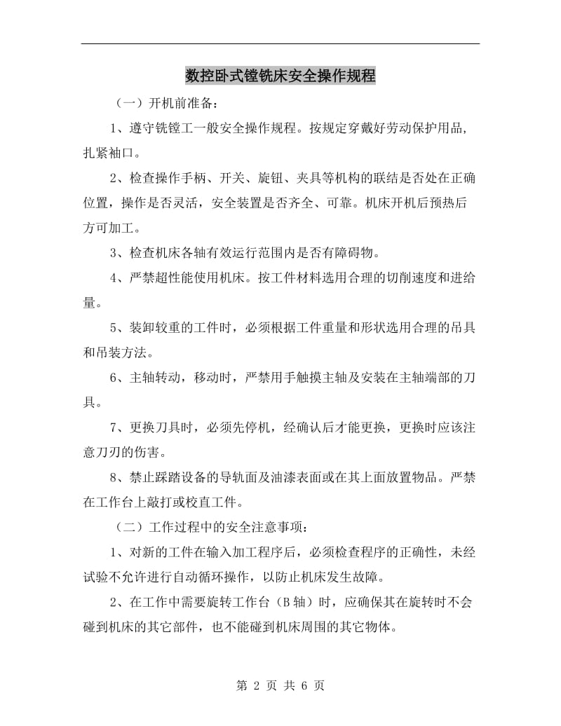 数控卧式镗铣床安全操作规程.doc_第2页