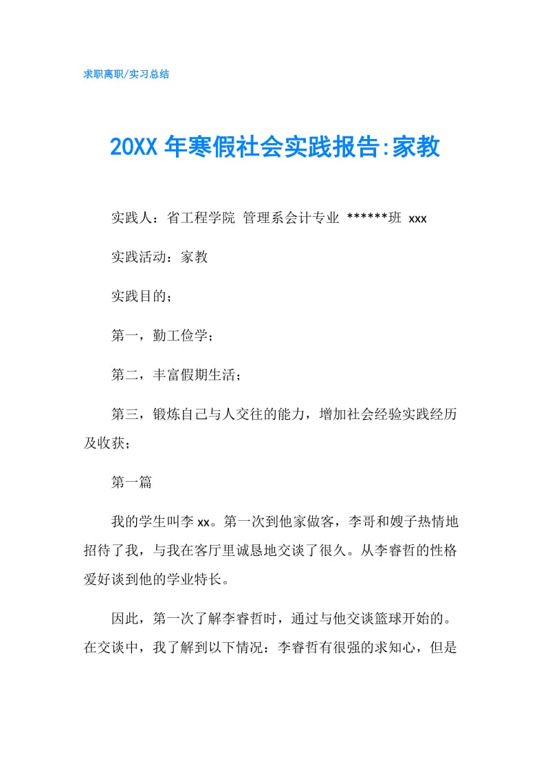 20XX年寒假社会实践报告-家教.doc_第1页