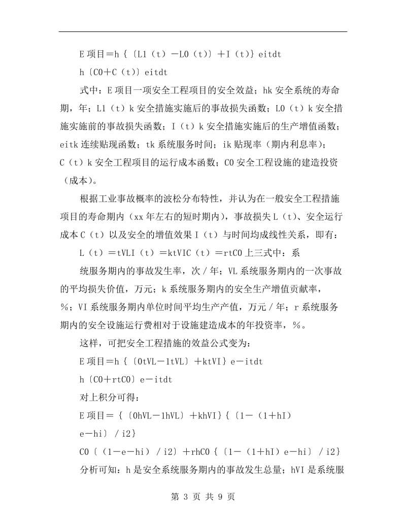 安全经济效益的微观计量方法.doc_第3页