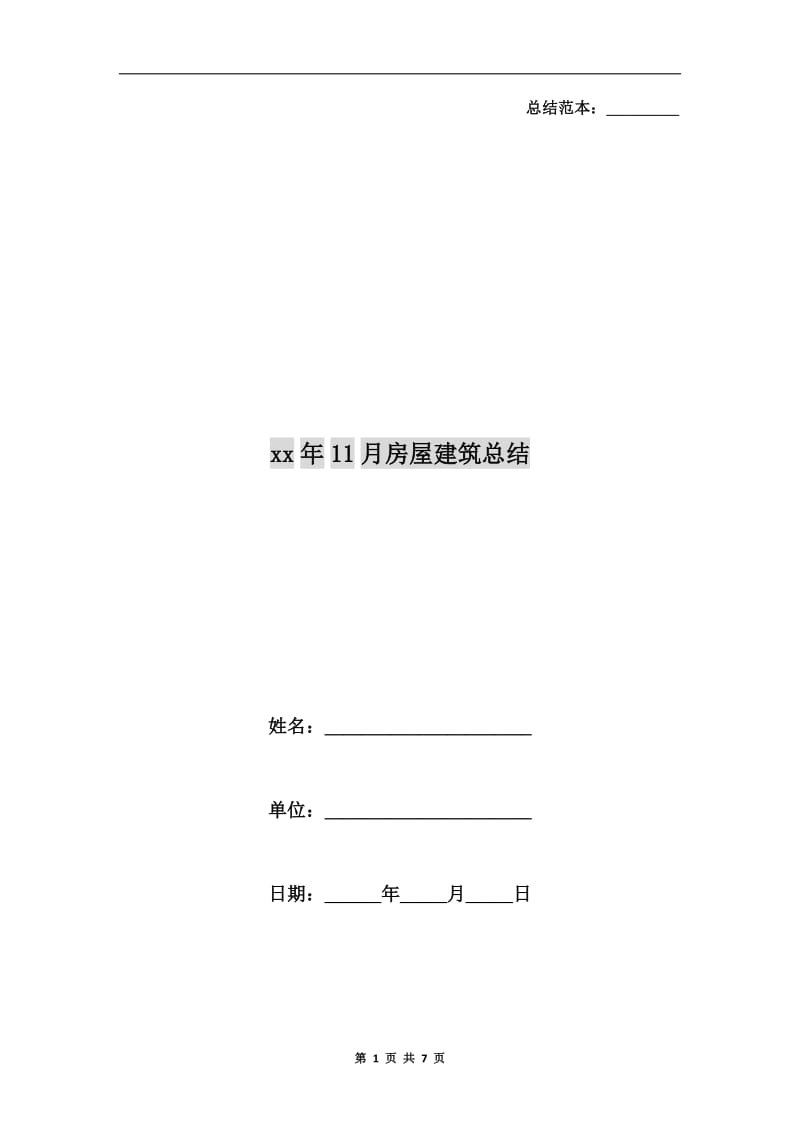 xx年11月房屋建筑总结.doc_第1页