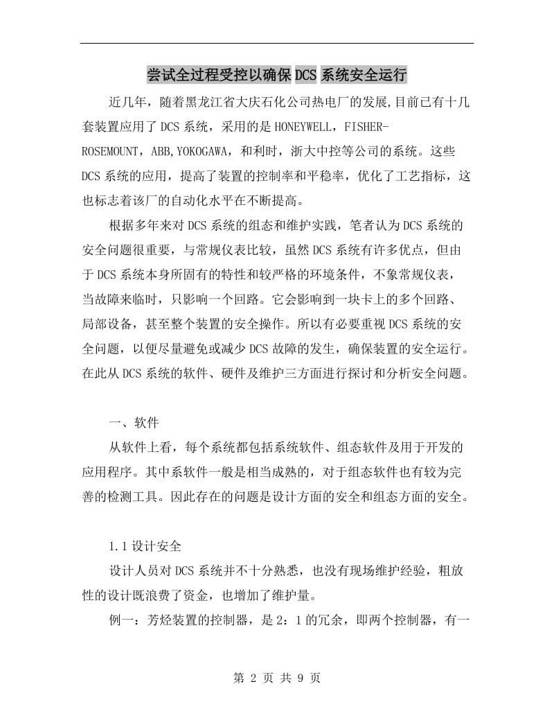 尝试全过程受控以确保DCS系统安全运行.doc_第2页