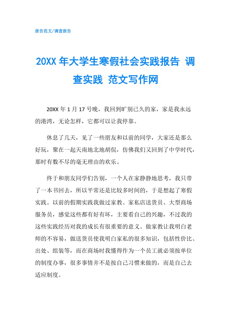 20XX年大学生寒假社会实践报告 调查实践 范文写作网.doc_第1页