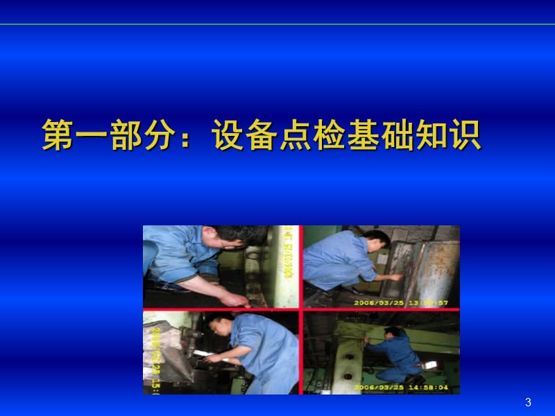 设备点检培训课件.ppt_第3页