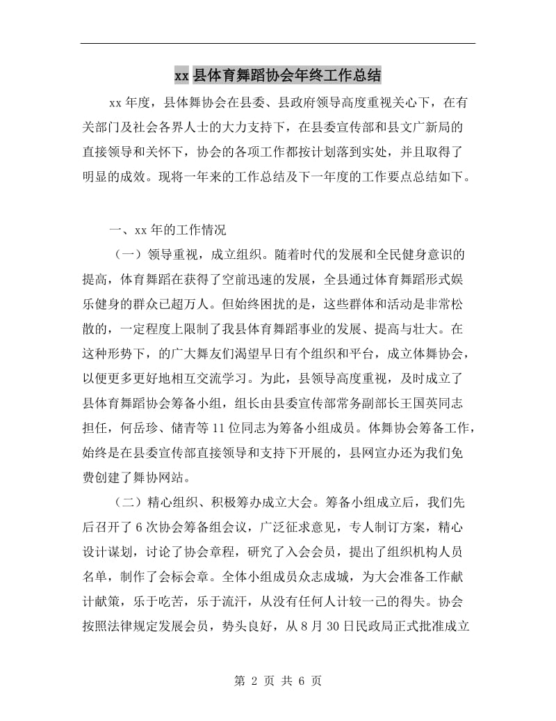 xx县体育舞蹈协会年终工作总结.doc_第2页