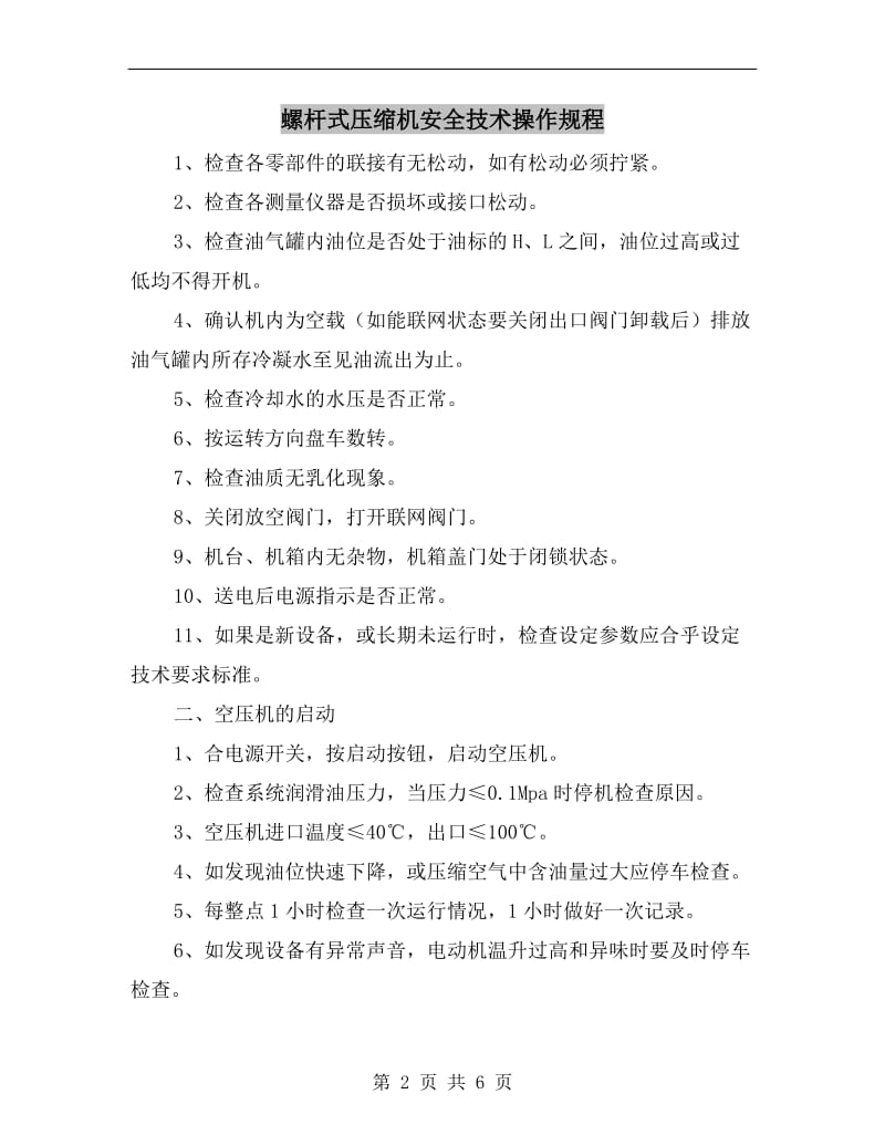 螺杆式压缩机安全技术操作规程.doc_第2页