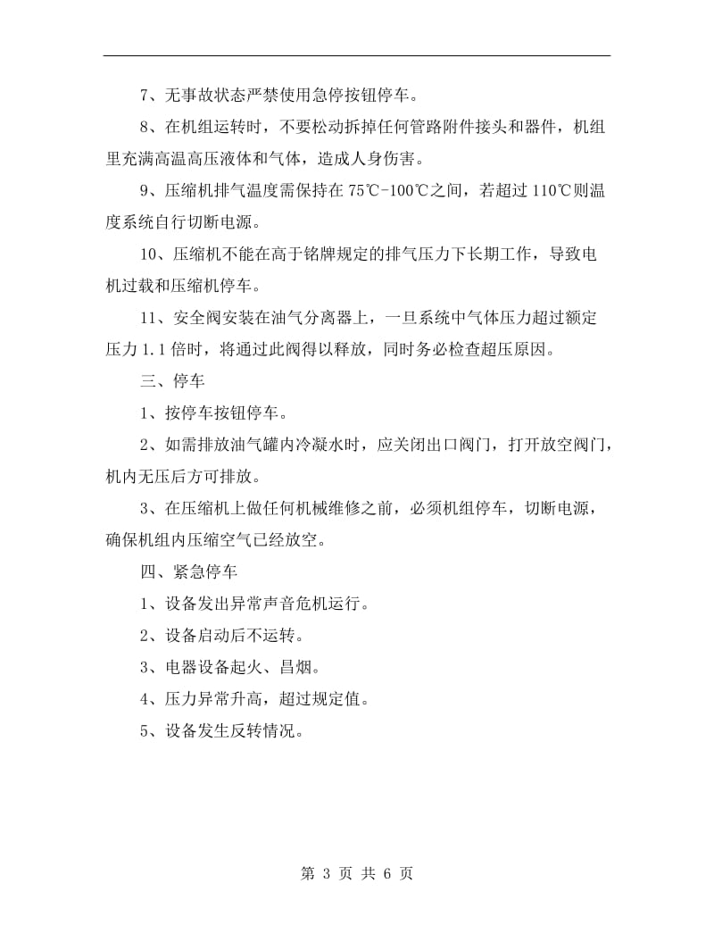 螺杆式压缩机安全技术操作规程.doc_第3页