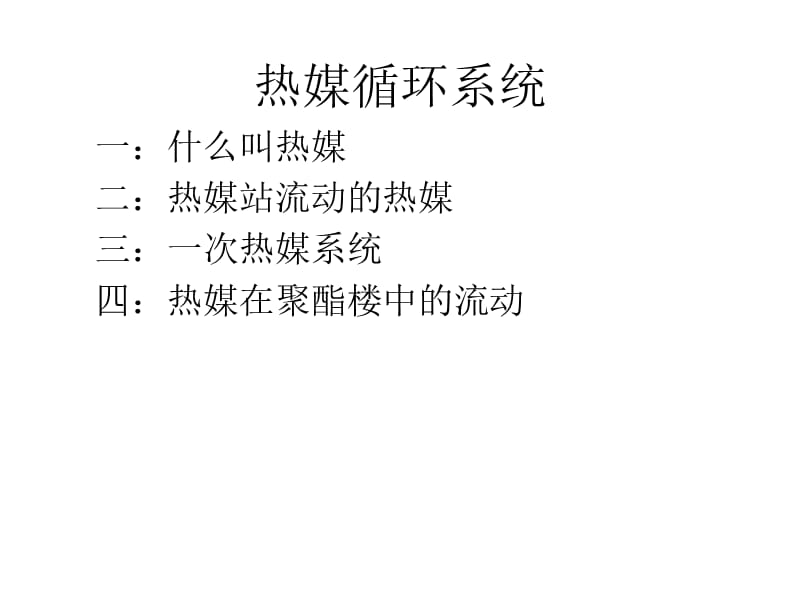 聚酯热媒系统培训材料.ppt_第1页