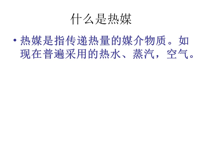 聚酯热媒系统培训材料.ppt_第2页