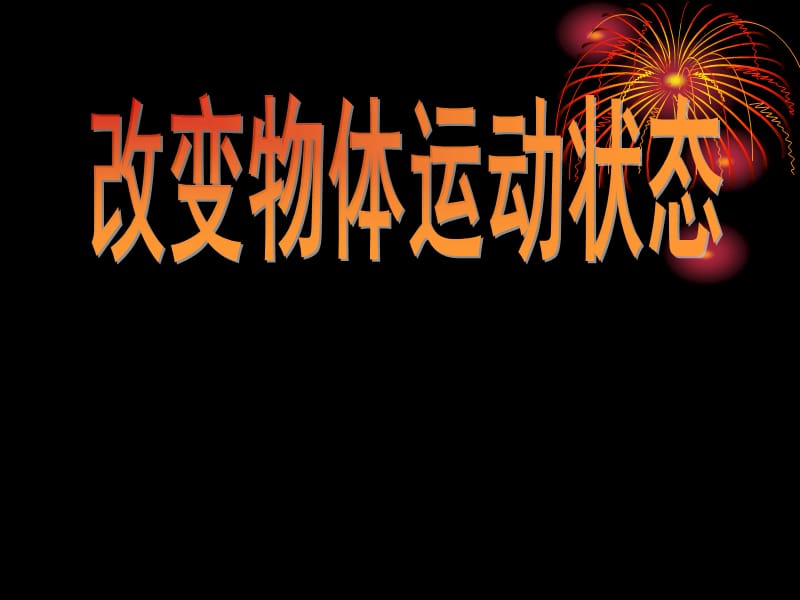 青岛版六年级科学改变物体运动状态-课件.ppt_第1页