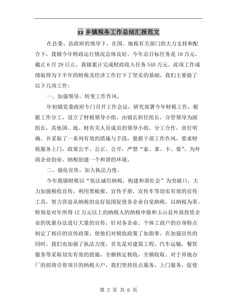 xx乡镇税务工作总结汇报范文.doc_第2页