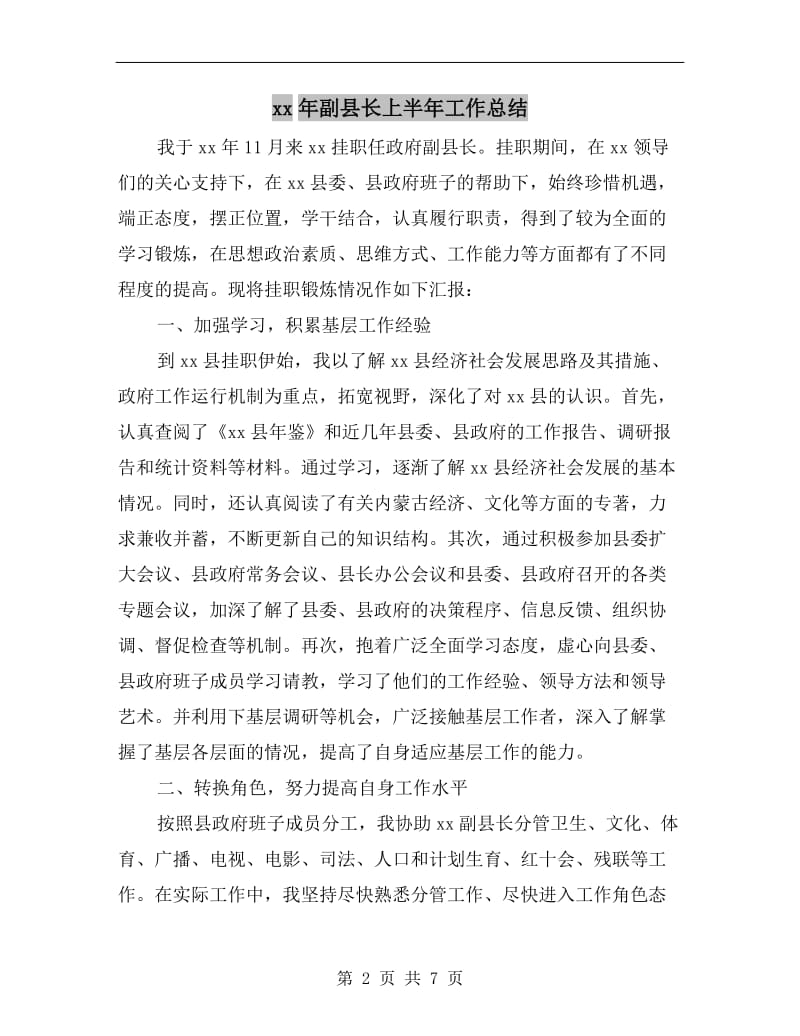 xx年副县长上半年工作总结.doc_第2页