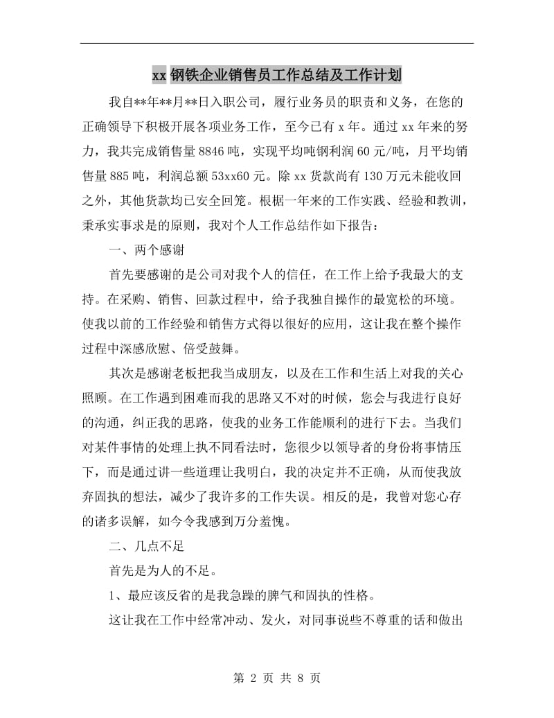 xx钢铁企业销售员工作总结及工作计划.doc_第2页