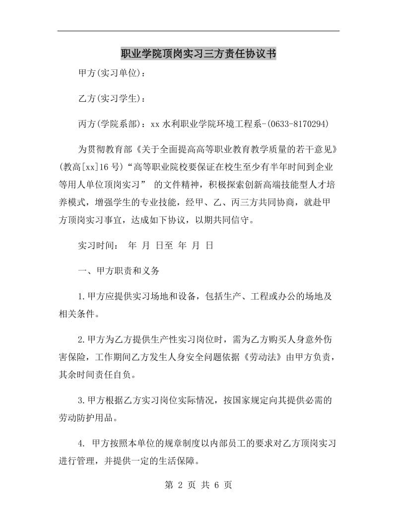 职业学院顶岗实习三方责任协议书.doc_第2页