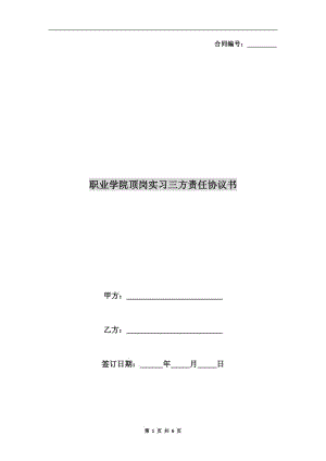 職業(yè)學(xué)院頂崗實習(xí)三方責(zé)任協(xié)議書.doc