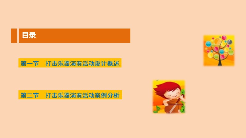 幼儿园音乐教育-打击乐器演奏教学活动设计.ppt_第2页