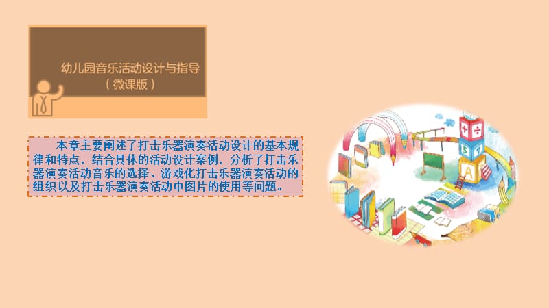 幼儿园音乐教育-打击乐器演奏教学活动设计.ppt_第3页