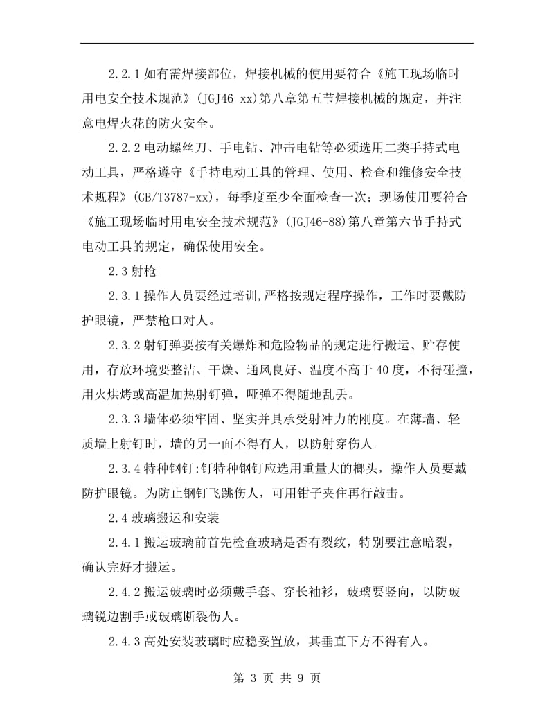 塑钢窗安装施工注意事项.doc_第3页