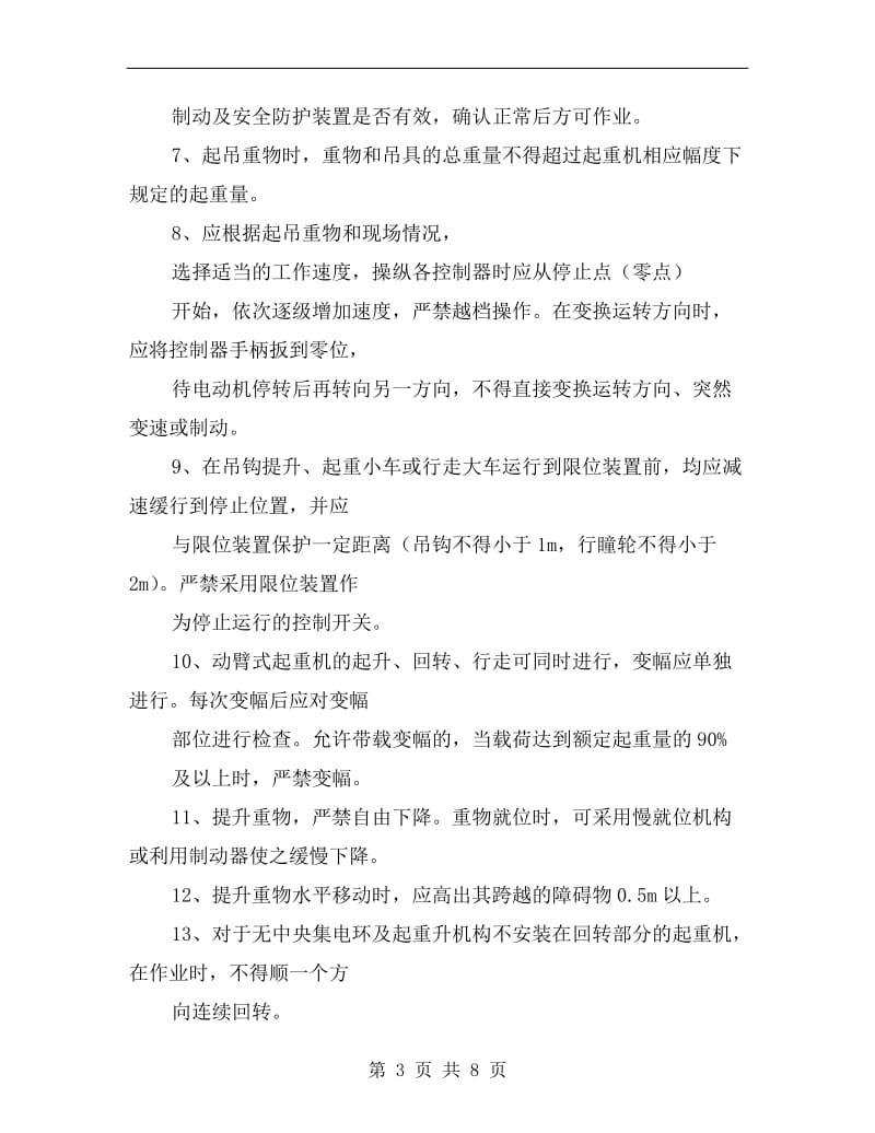 塔式起重机操作人员三级安全教育.doc_第3页