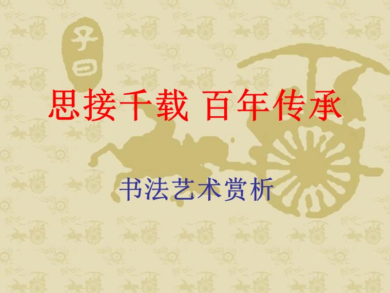 《书法艺术赏析》PPT课件.ppt_第1页