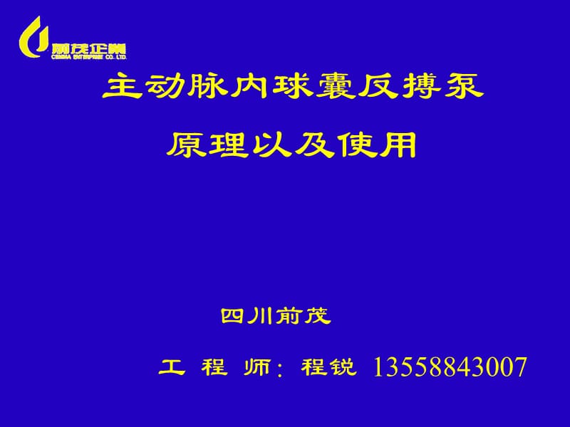 IABP主动脉内球囊反搏经典.ppt_第1页