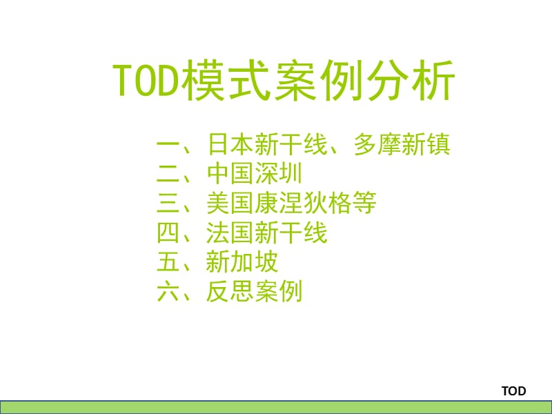 《TOD案例分析》PPT课件.ppt_第3页