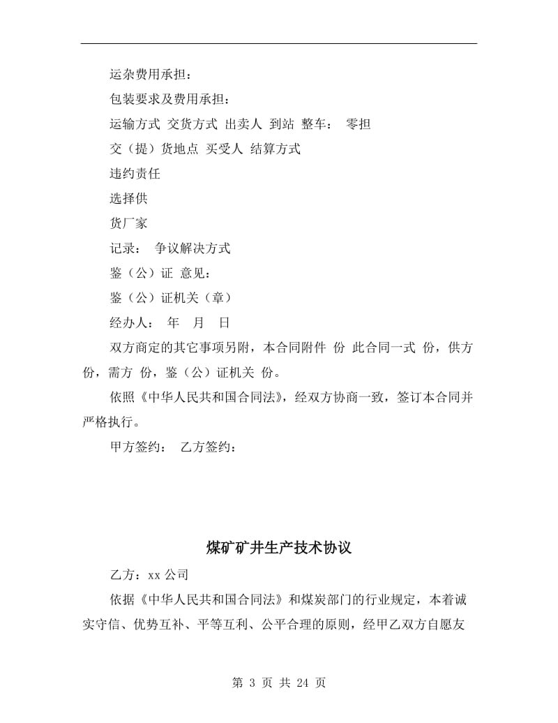 [合同协议]煤矿机电产品买卖合同.doc_第3页