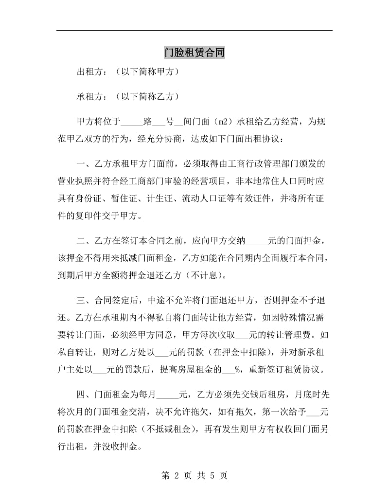 门脸租赁合同.doc_第2页