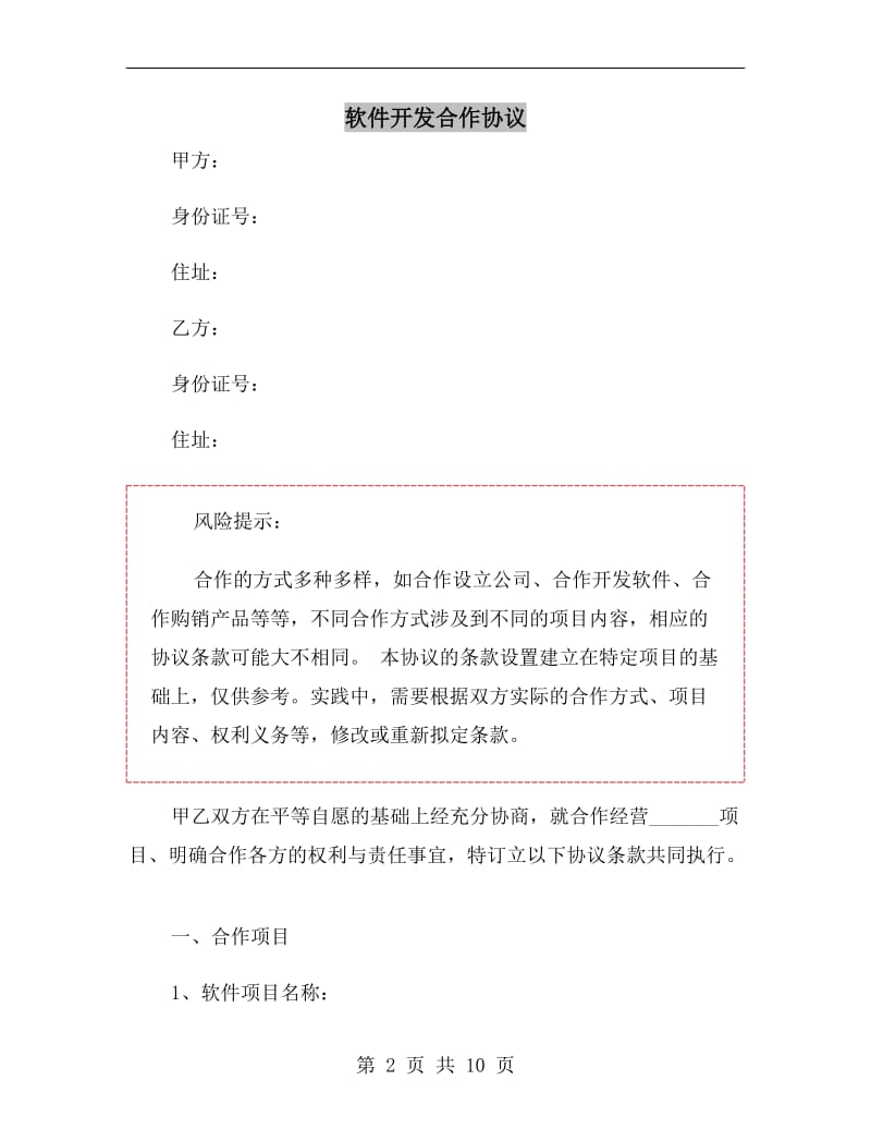 软件开发合作协议.doc_第2页