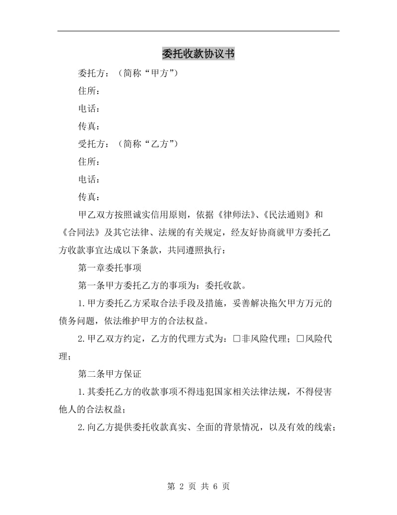 [合同协议]委托收款协议书.doc_第2页