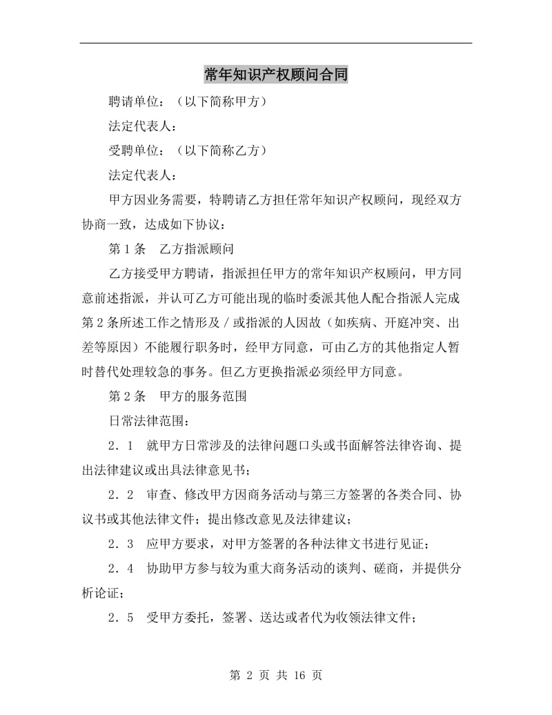 [合同协议]常年知识产权顾问合同.doc_第2页