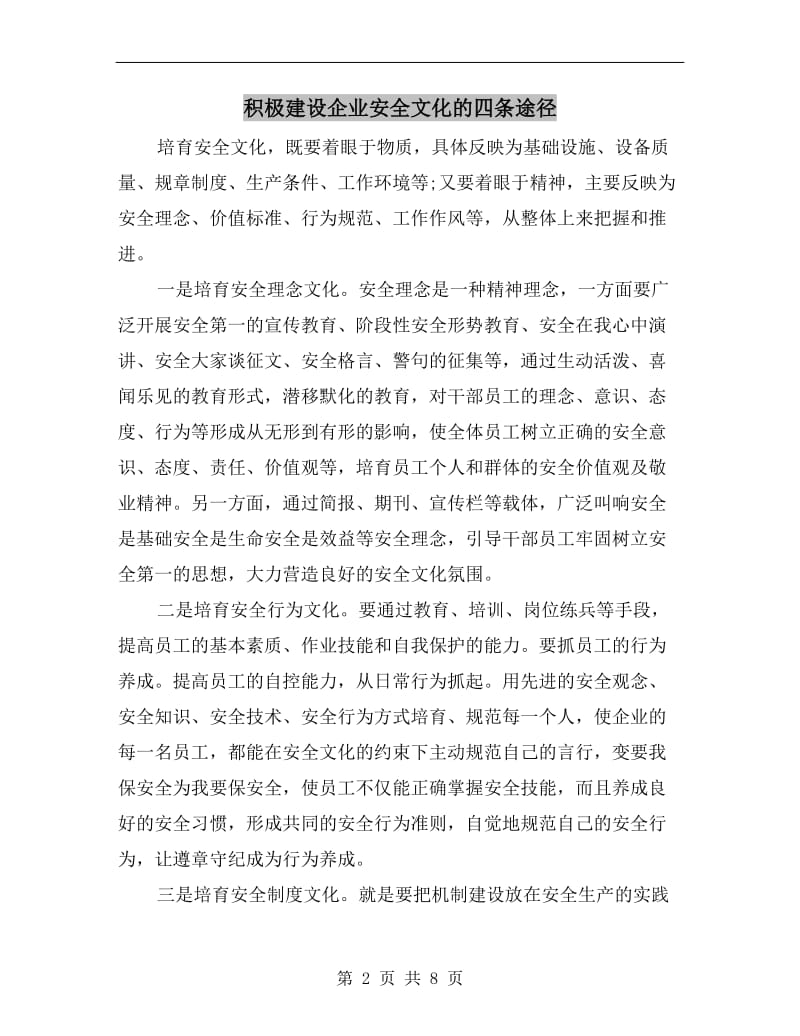 积极建设企业安全文化的四条途径.doc_第2页