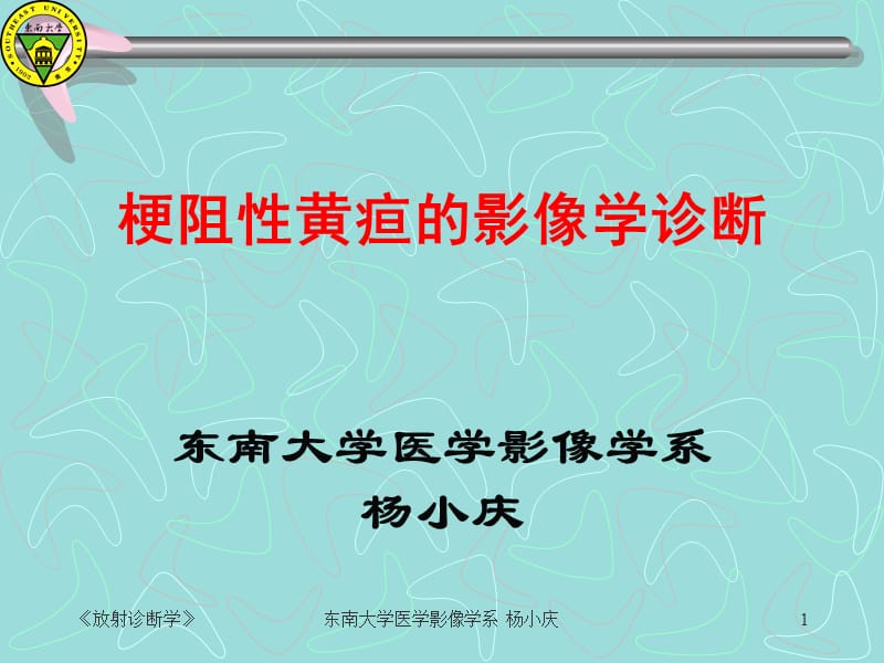 梗阻性黄疸的影像学诊断.ppt_第1页