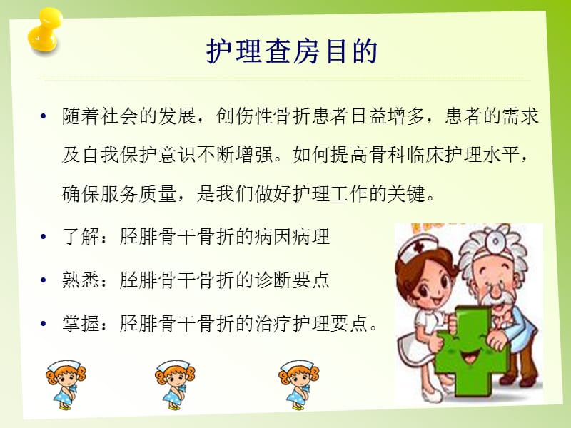 胫腓骨骨折的护理.ppt_第2页