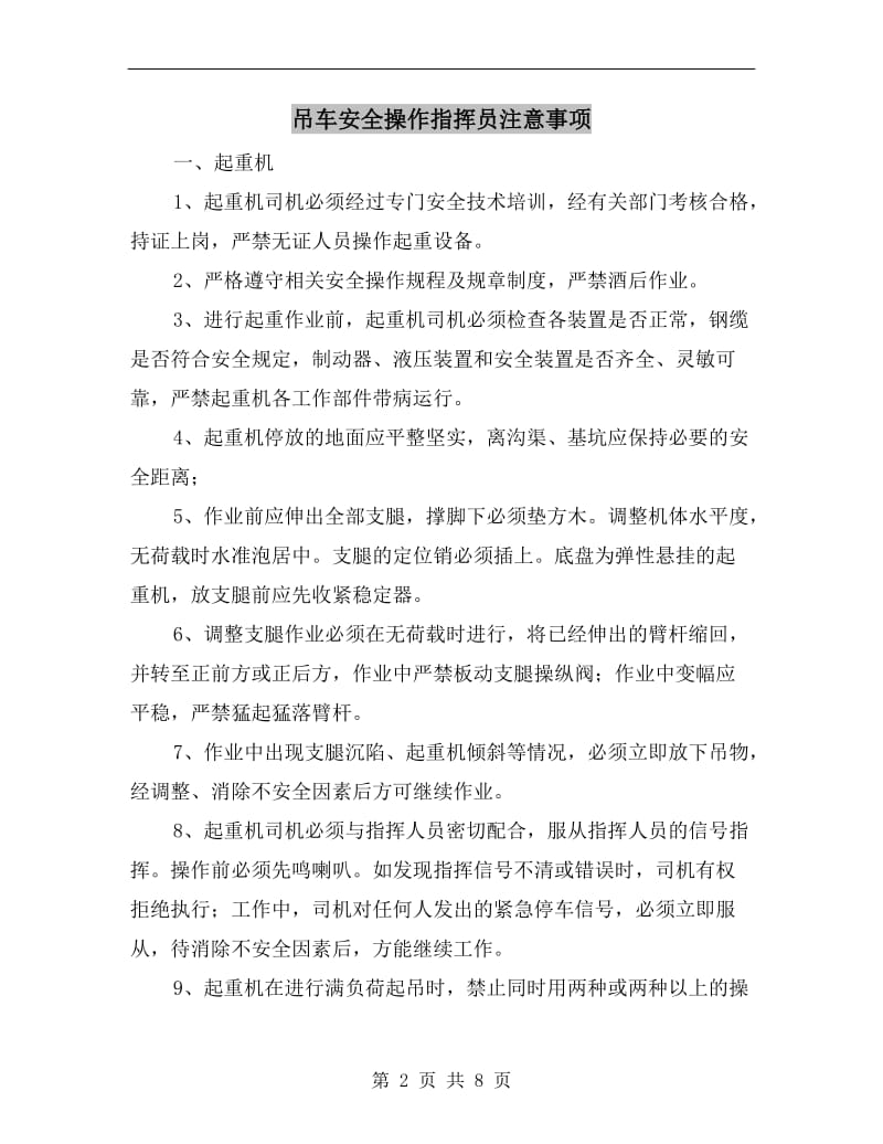 吊车安全操作指挥员注意事项.doc_第2页