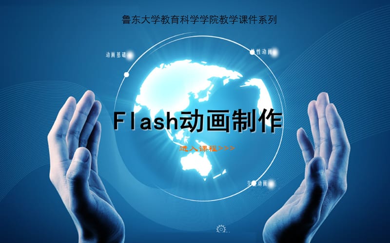 flash动画制作课件.ppt_第1页