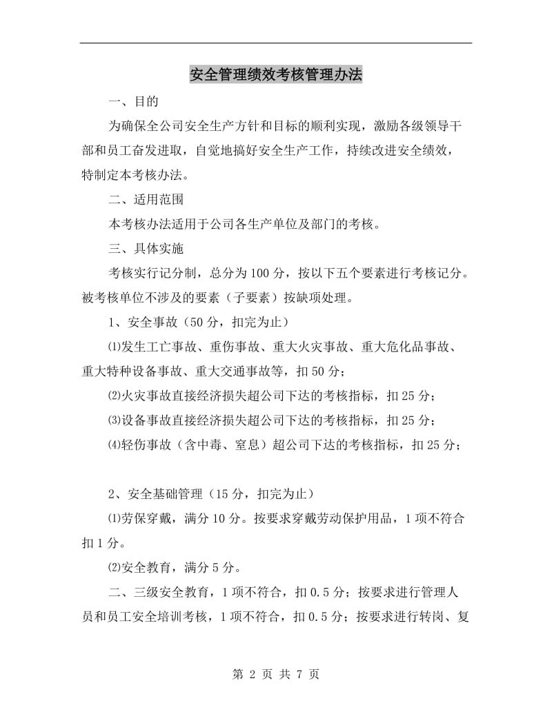 安全管理绩效考核管理办法.doc_第2页