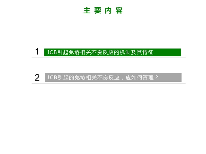 肿瘤免疫治疗相关不良反应处理-朱铁年.ppt_第3页