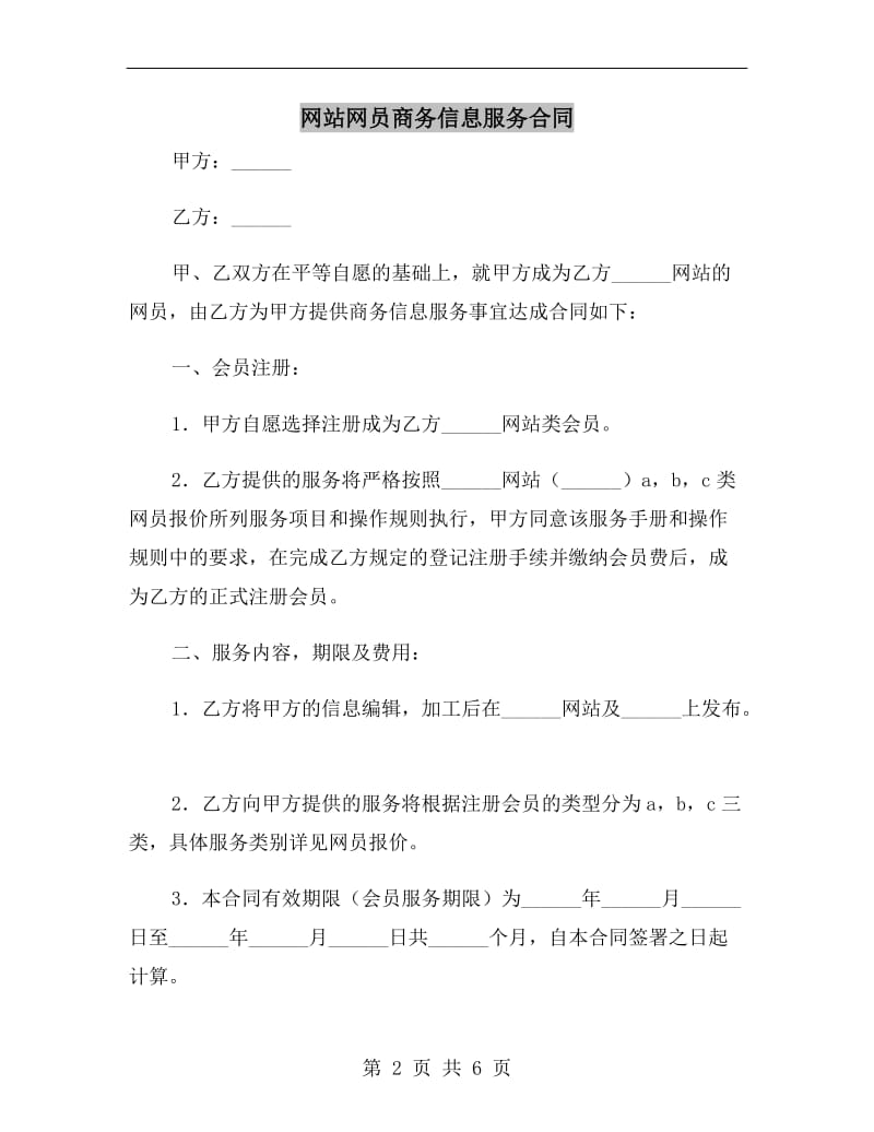 网站网员商务信息服务合同.doc_第2页